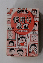 ちびまる子ちゃんの慣用句教室