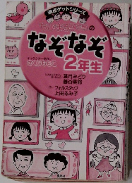 なぞなぞ2年生