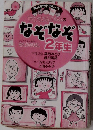 なぞなぞ2年生