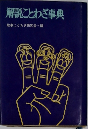 解説ことわざ事典