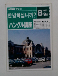NHK テレビ　1993年8・9月　ハングル講座