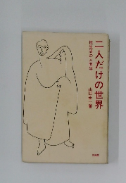 二人だけの世界