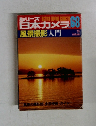 シリーズ日本カメラ　No.68