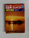 シリーズ日本カメラ　No.68