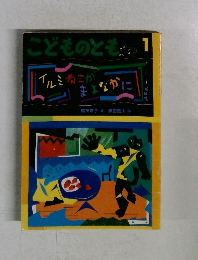 こどものとも 1　イルミねこがまよなかに