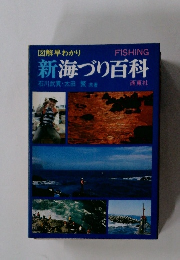 図解早わかり　新海づり百科 