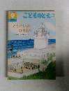 こどものとも 9　とうだいのひまわり