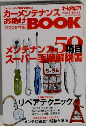 カーメンテナンスお助け BOOK　2006年2月号