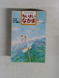 ちいさいなかま　2003年9月号　No.444