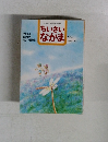 ちいさいなかま　2003年9月号　No.444