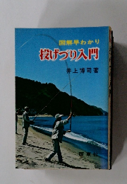 図解早わかり　投げつり入門