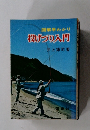 図解早わかり　投げつり入門
