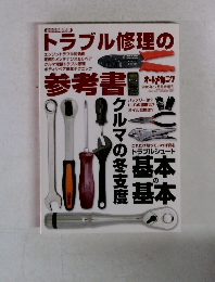 トラブル修理の 2005