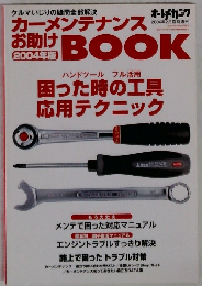 カーメンテナンスお助け 2004年2月臨時増刊