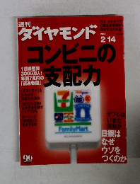 ダイヤモンド　2004年２/14号