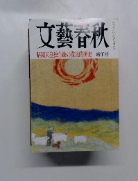 文藝春秋　昭和天皇独白録の徹底的研究　新年号