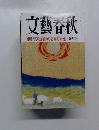 文藝春秋　昭和天皇独白録の徹底的研究　新年号