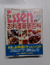Essen  お料理基礎百科