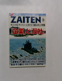 ZAITEN（ザイテン） 2014年9月号 (発売日2014年08月01日)