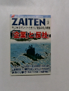 ZAITEN（ザイテン） 2014年9月号 (発売日2014年08月01日)