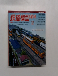 鉄道模型趣味　2014年2月号