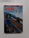 鉄道模型趣味　2014年2月号