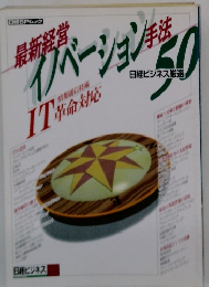 最新経営イノベーション手法