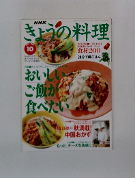 きょうの料理　1997年10月号