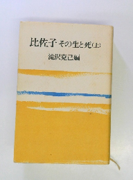 比佐子 その生と死 (上)