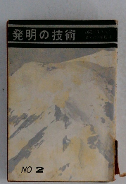 発明の技術 NO.2
