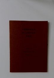 女流書作家集団H創立10周年記念作品集
