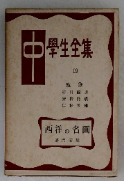 學生全集 19