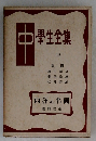 學生全集 19