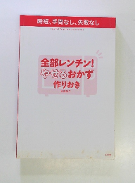 全部レンチン!やせるおかず作りおき