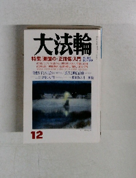 大法輪　12月号
