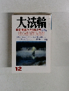 大法輪　12月号