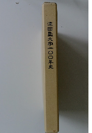 津田塾大学一〇〇年史