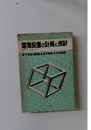 建築設備の計画と設計