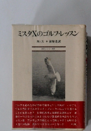 ミスタXのゴルフ・レッスン