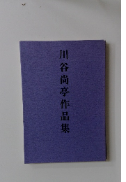 川谷尚亭作品集