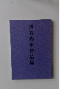 川谷尚亭作品集