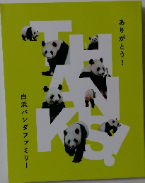 白浜パンダファミリー ありがとう!