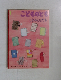 こどものとも 1　こよみともだち
