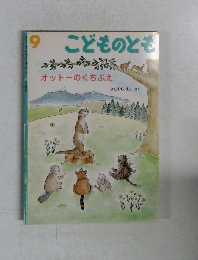 こどものとも 9　オットーのくちぶえ