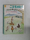 こどものとも 9　オットーのくちぶえ