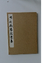 川谷尚亭臨書集