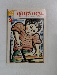 こどものとも 2　ぼくはだいくさん