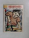 こどものとも 2　ぼくはだいくさん