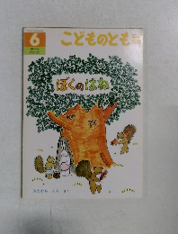 こどものとも 6　ぼくのはね