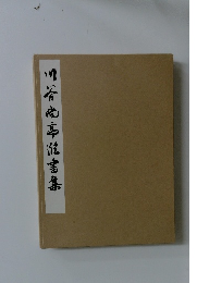 川谷尚亭臨書集